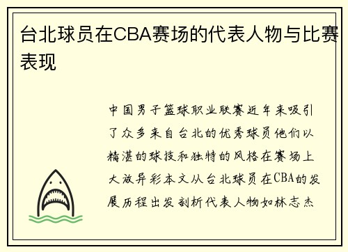 台北球员在CBA赛场的代表人物与比赛表现