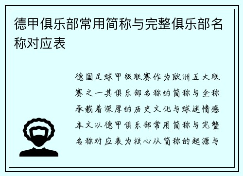 德甲俱乐部常用简称与完整俱乐部名称对应表