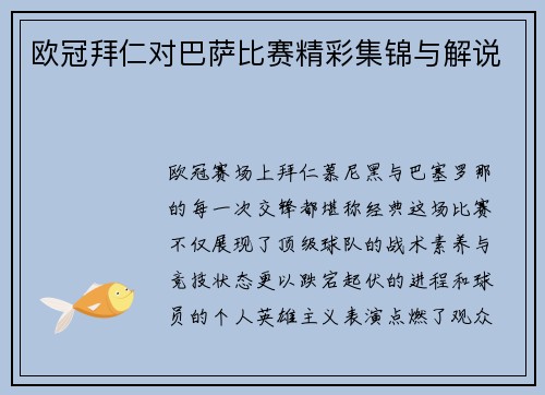 欧冠拜仁对巴萨比赛精彩集锦与解说