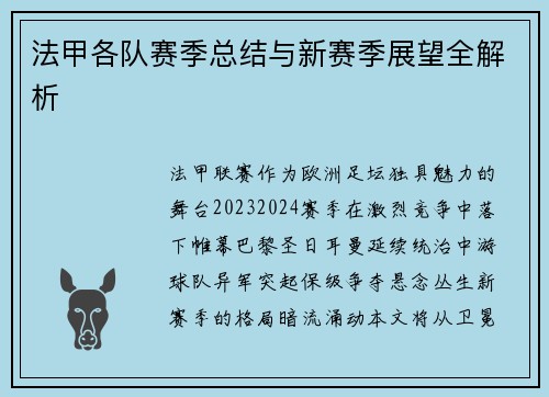 法甲各队赛季总结与新赛季展望全解析