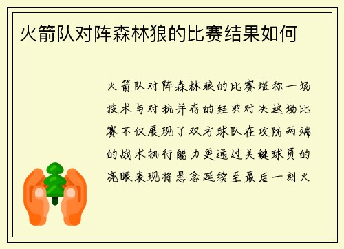 火箭队对阵森林狼的比赛结果如何